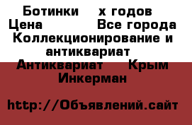 Ботинки 80-х годов › Цена ­ 2 000 - Все города Коллекционирование и антиквариат » Антиквариат   . Крым,Инкерман